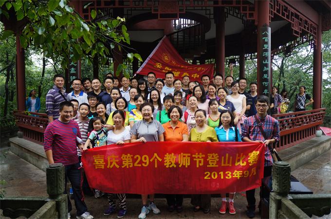 第29个教师节登山活动